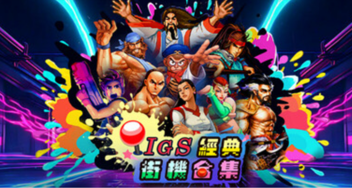 經典街機合集Steam商店上線，含三國戰紀與西遊釋厄傳