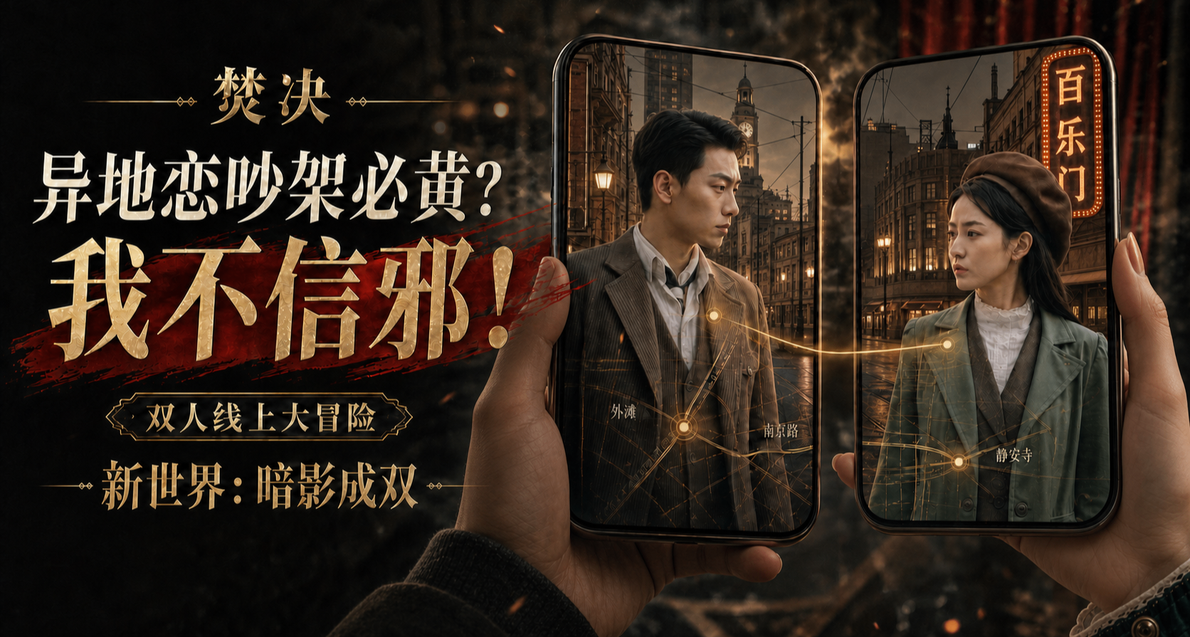 焚決：異地戀吵架必黃？我不信邪！（疑似異地戀神器