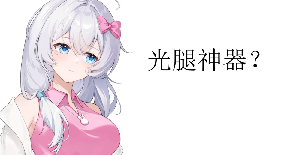 絲襪和光腿神器有什麼區別？？