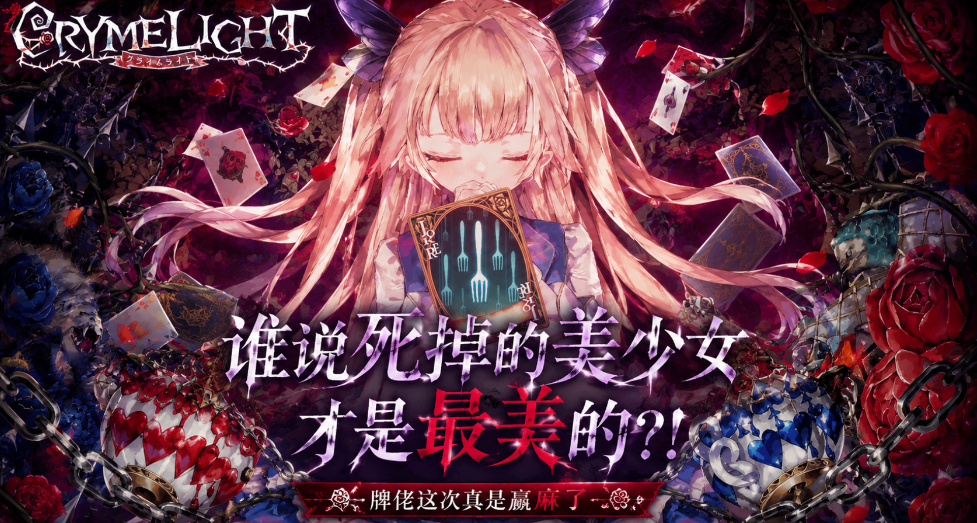 誰說死掉的美少女纔是最美的？！牌佬這次真是嬴麻了