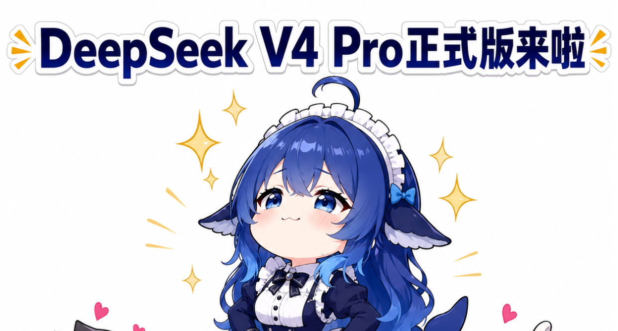 DeepSeek V4 Pro正式版發佈！科研人福音