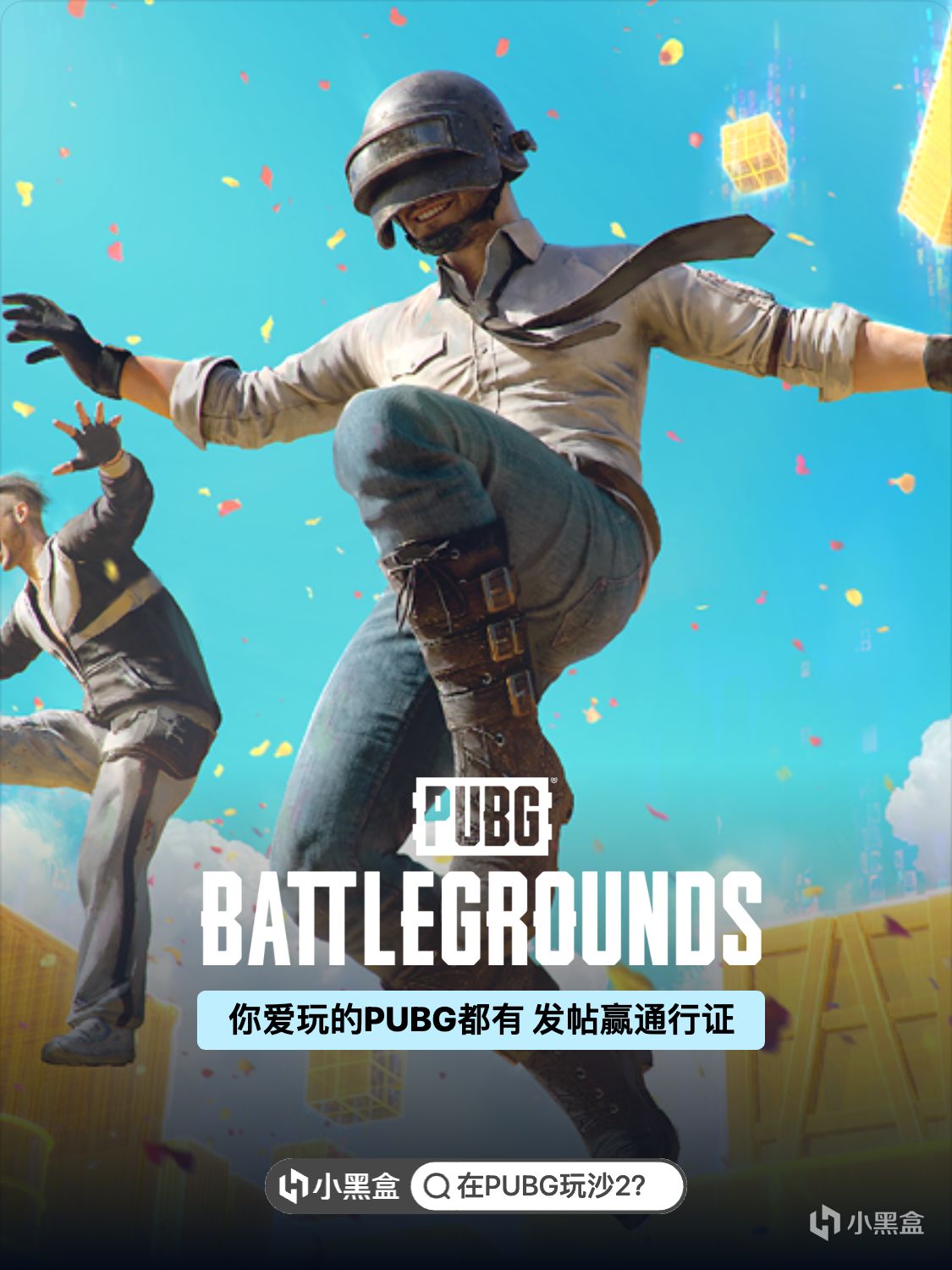 在PUBG玩沙2？參加話題發帖討論贏通行證