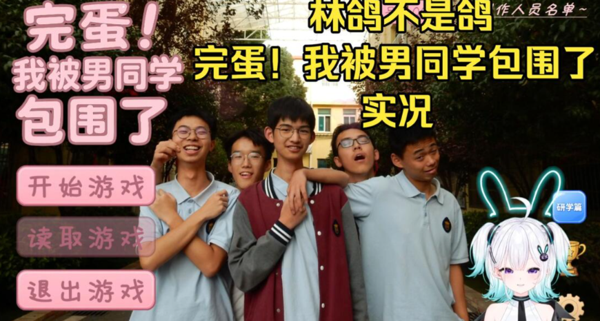 《完蛋！我被男同学包围了》再起争议，主播公开表态拒绝游玩