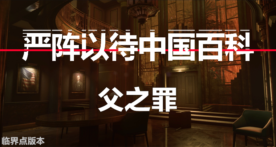 【严阵以待中国百科】父之罪
