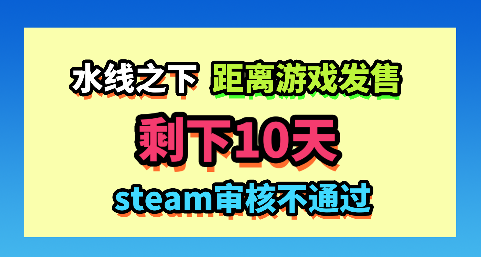 距離發售只剩10天，Steam審覈卻給我潑了盆冷水……