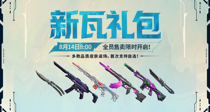 《無畏契約》新瓦禮包8月14日上線！多款返場皮膚，首次開放自選