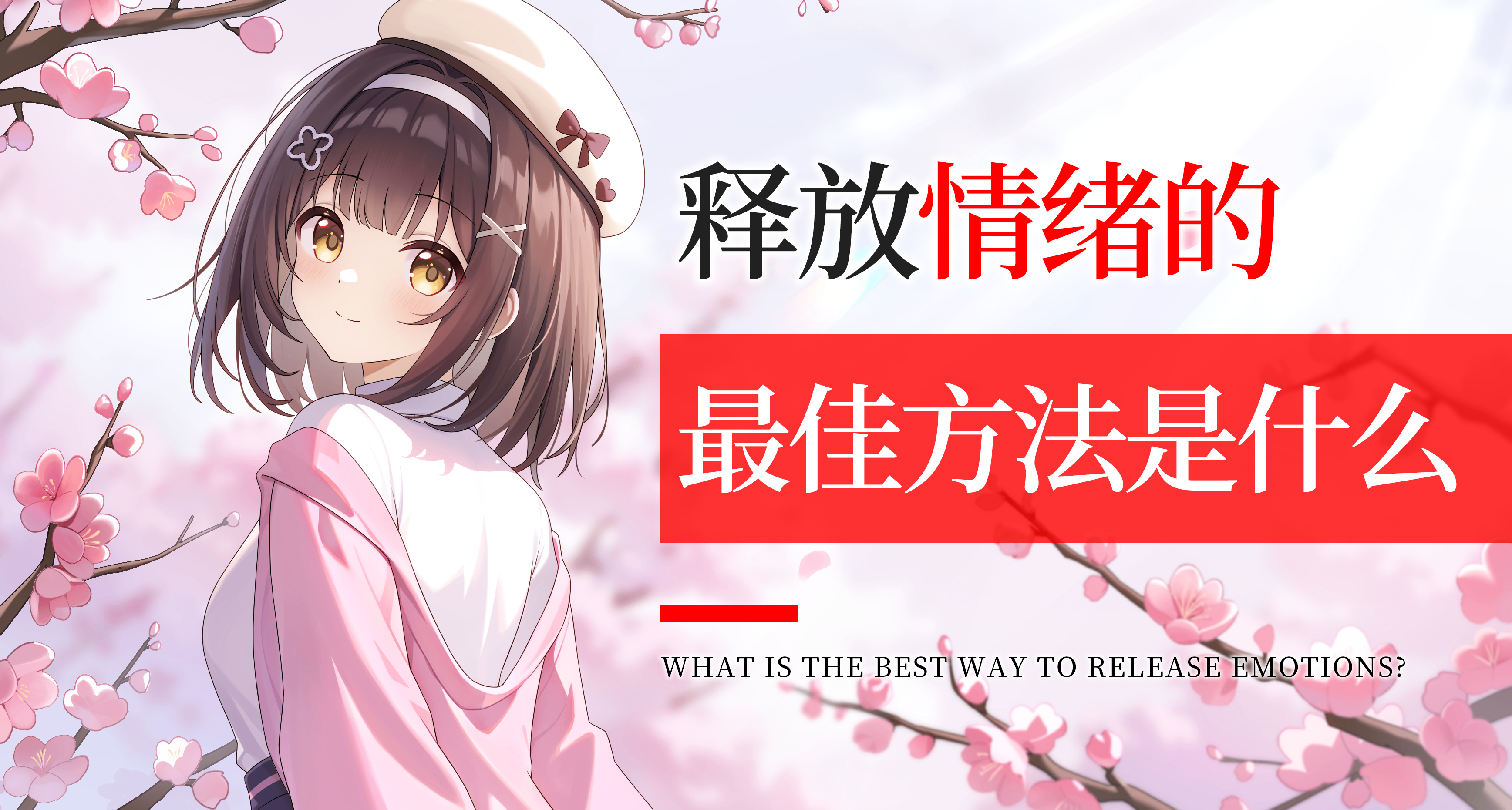 釋放情緒的最佳辦法是什麼？