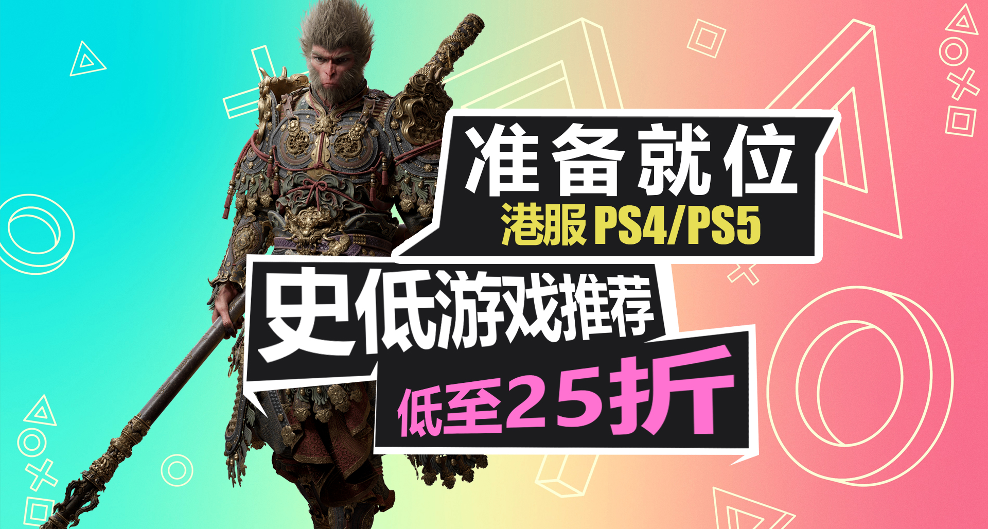 《黑神話 悟空》新史低！【PS4/PS5史低遊戲推薦】