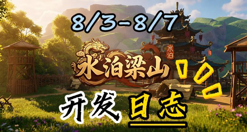 【RTS+基地建設+模擬經營】《水泊梁山》8/3-8/7開發日誌