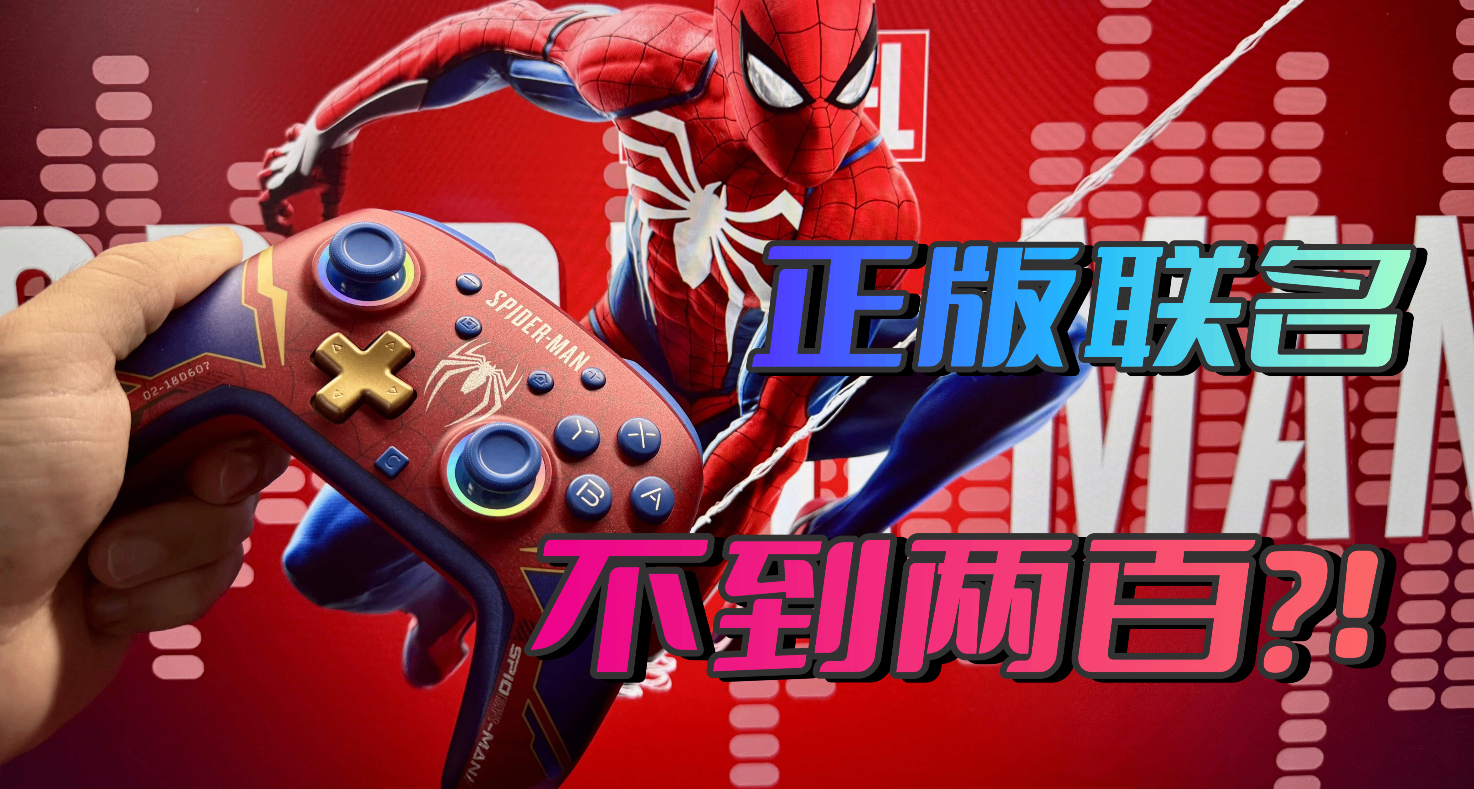 《蜘蛛俠》正版聯名手柄竟還不到兩百？！良值星曜這波真的可衝