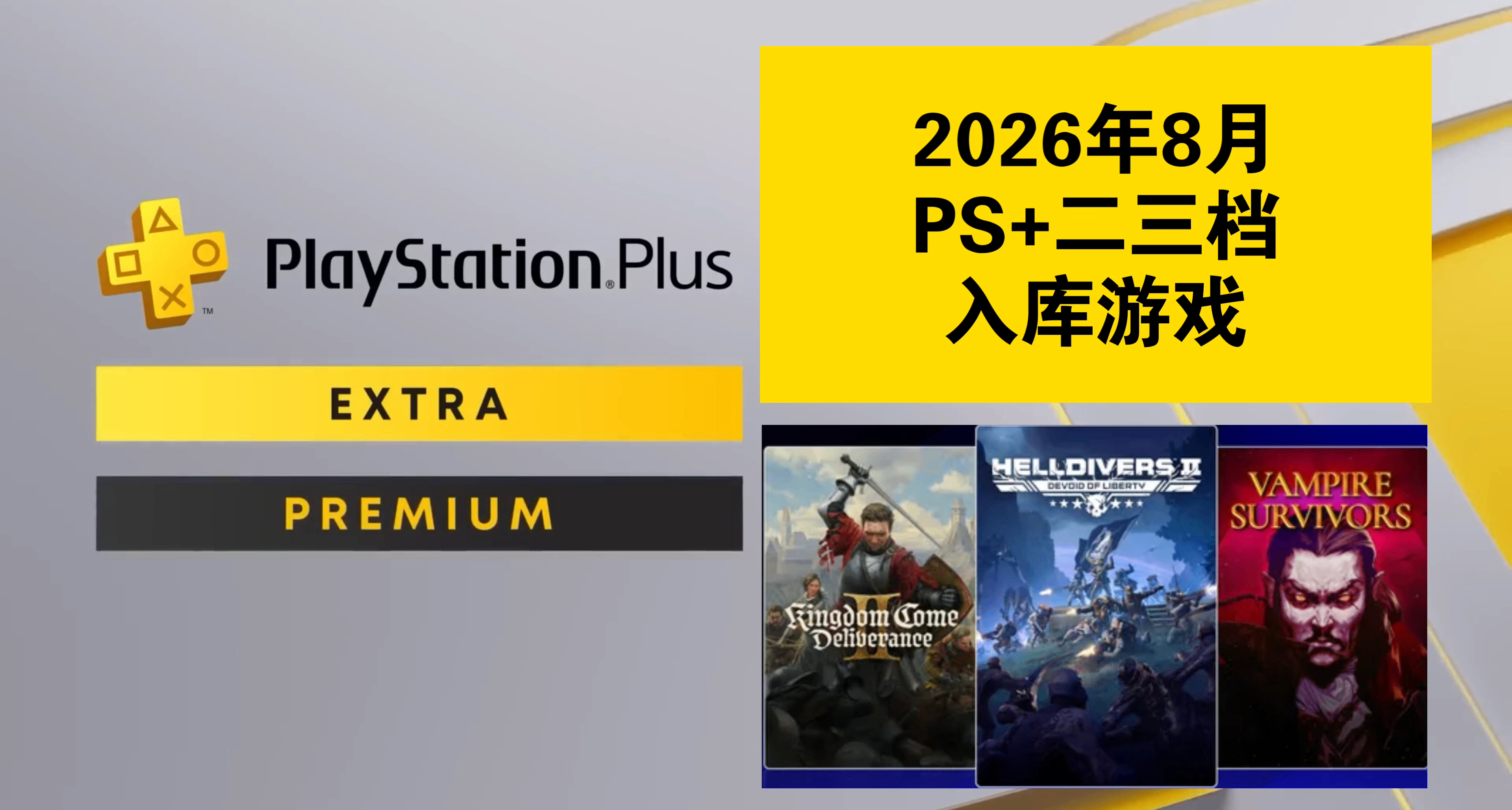 【2026年8月】PS+會員二三檔入庫遊戲已公佈