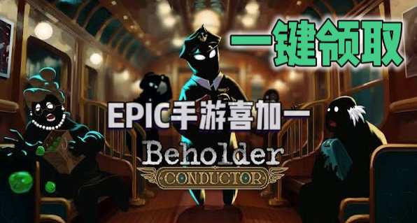 EPIC手游喜加一| 《旁观者：列车长》便捷一键领取！【锁区】