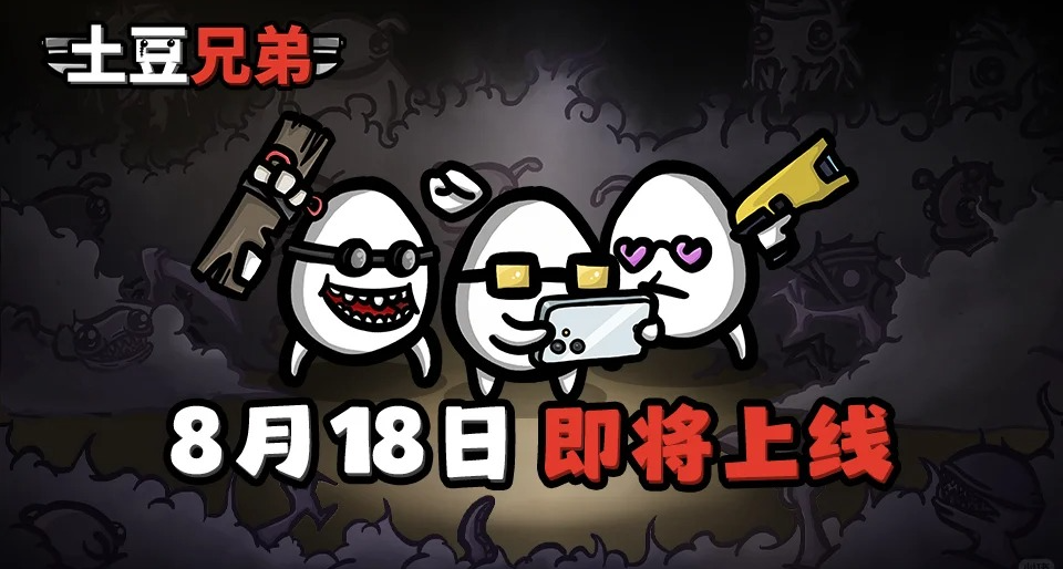 《土豆兄弟》Steam正版授權移植手遊定檔8月18日