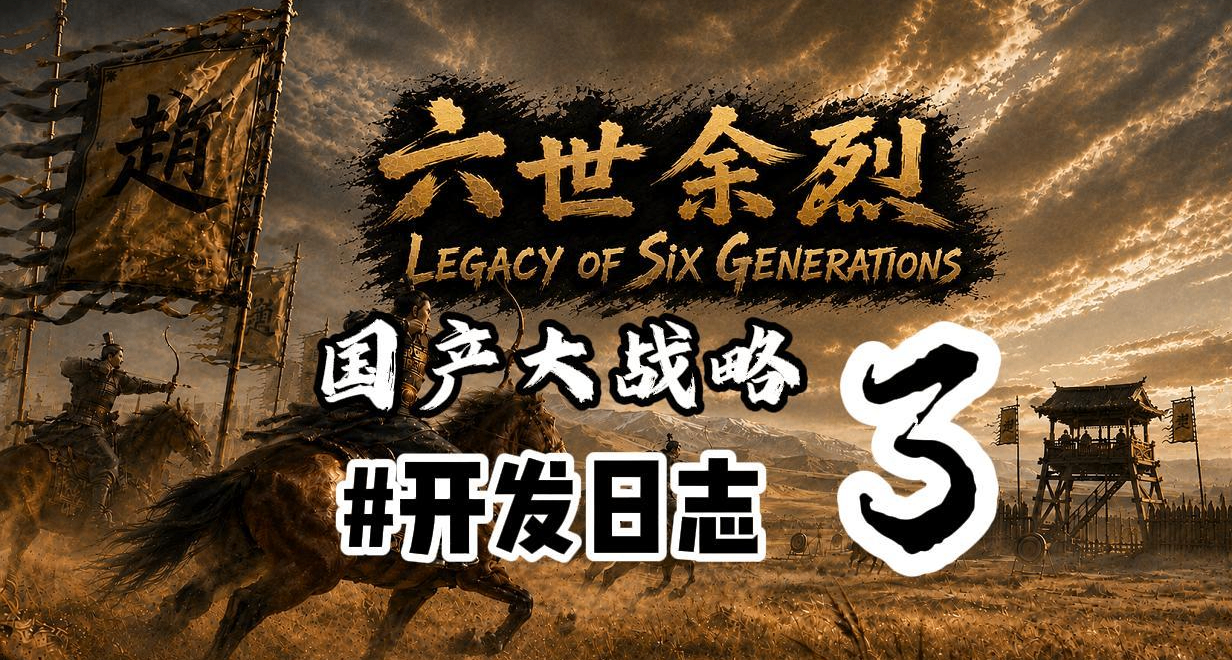【國產大戰略】《六世餘烈》開發日誌Vol.3