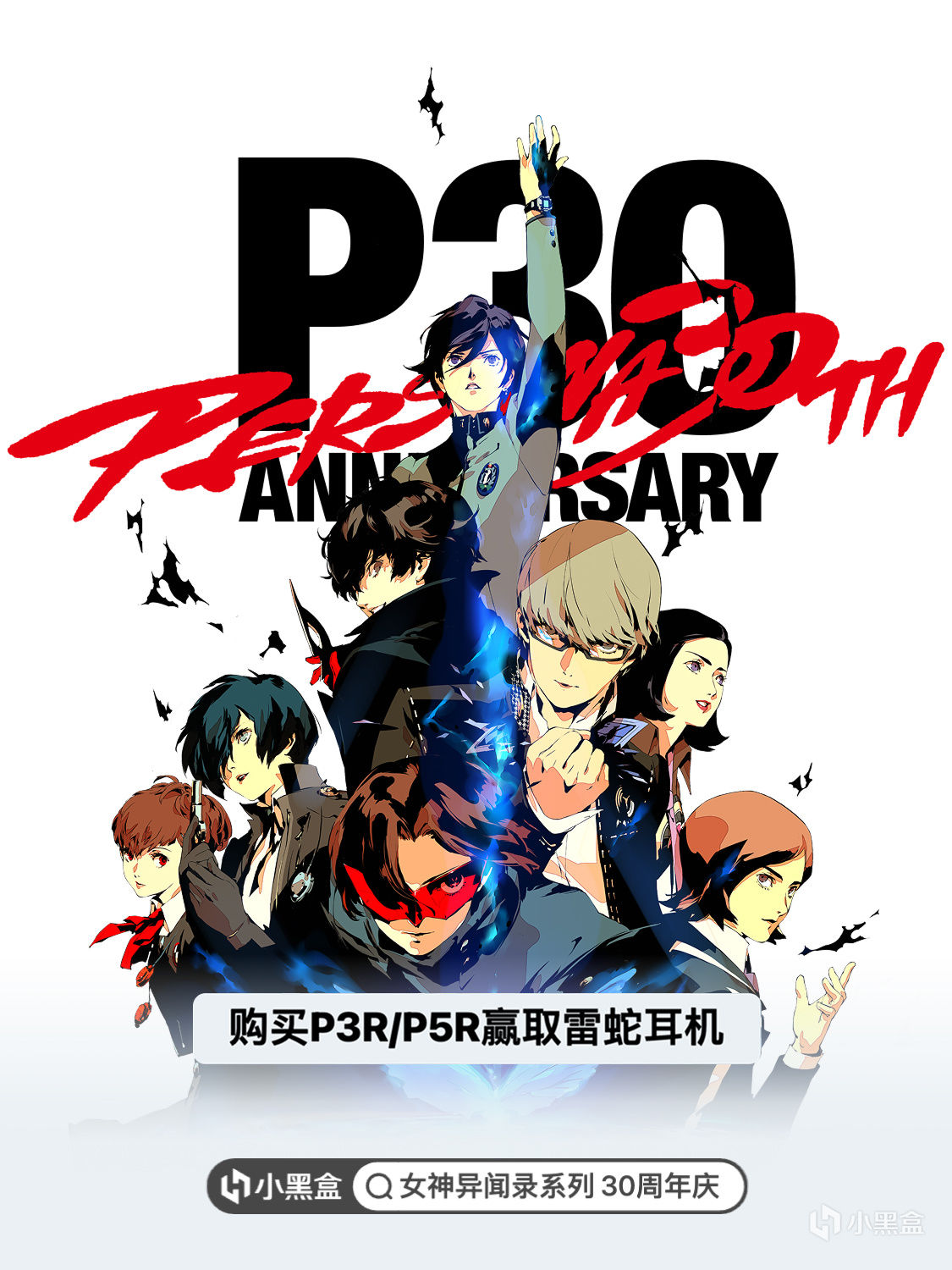 怪盜集結令！ 週年慶購P3R/P5R抽雷蛇耳機！