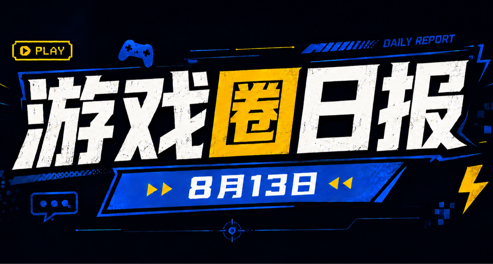 🎮 遊戲圈日報（8月13日）