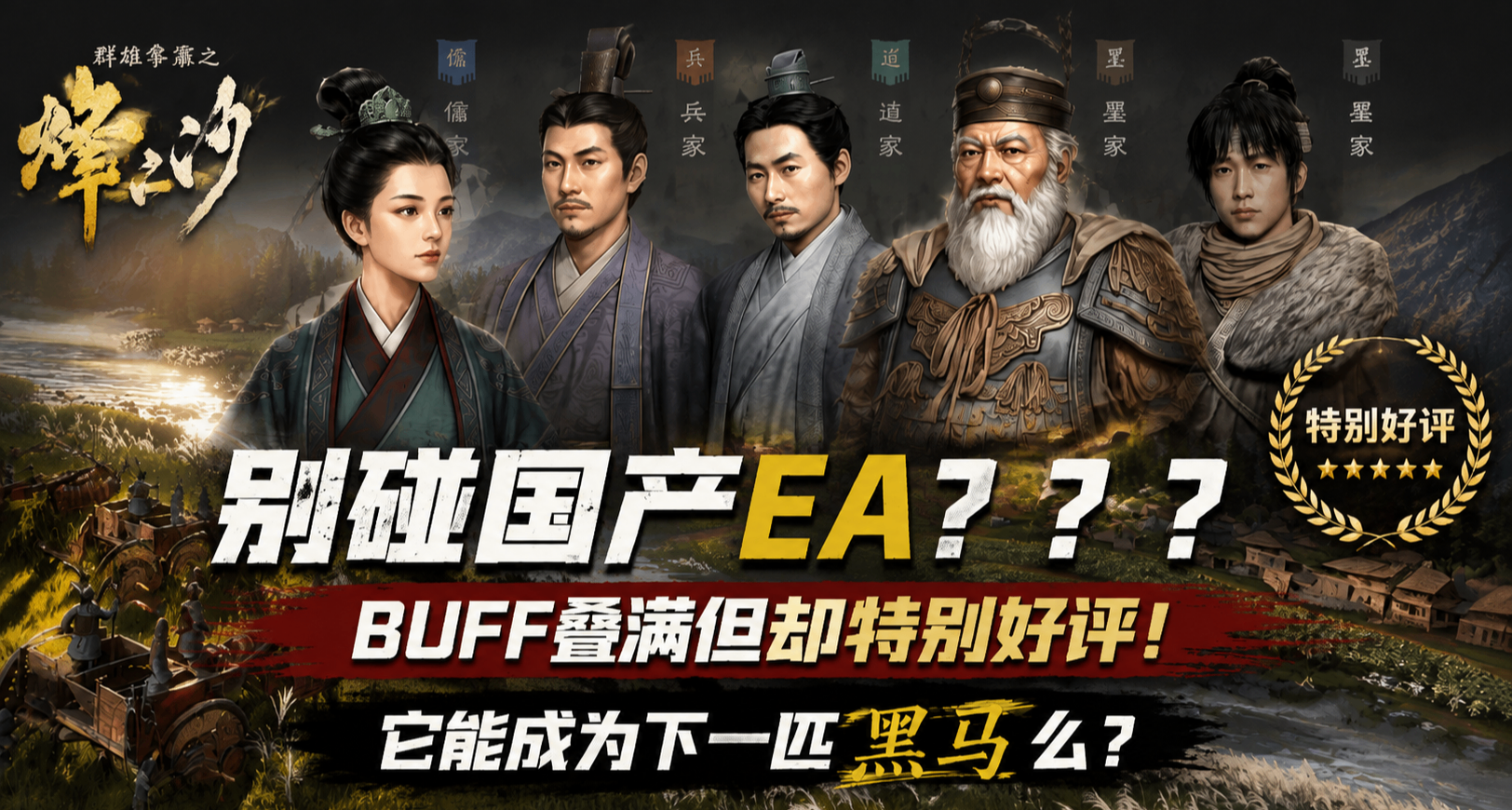 別碰國產EA？？？BUFF疊滿但卻特別好評！它能成爲下一匹黑馬麼？