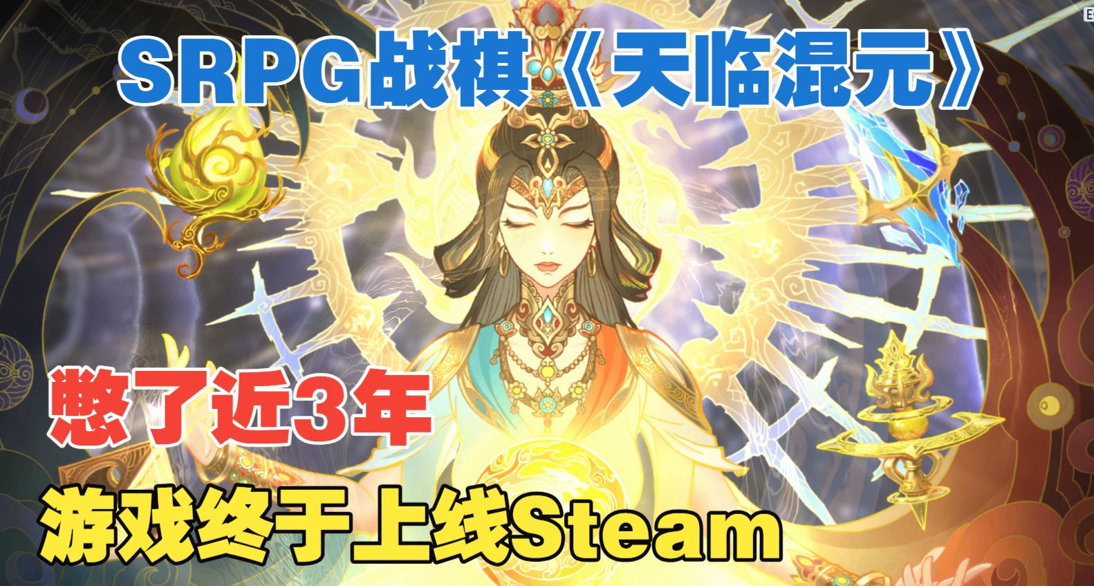 EA = 質量差和跑路？這款 3D 國風戰棋憑什麼讓玩家“邊玩邊誇”？