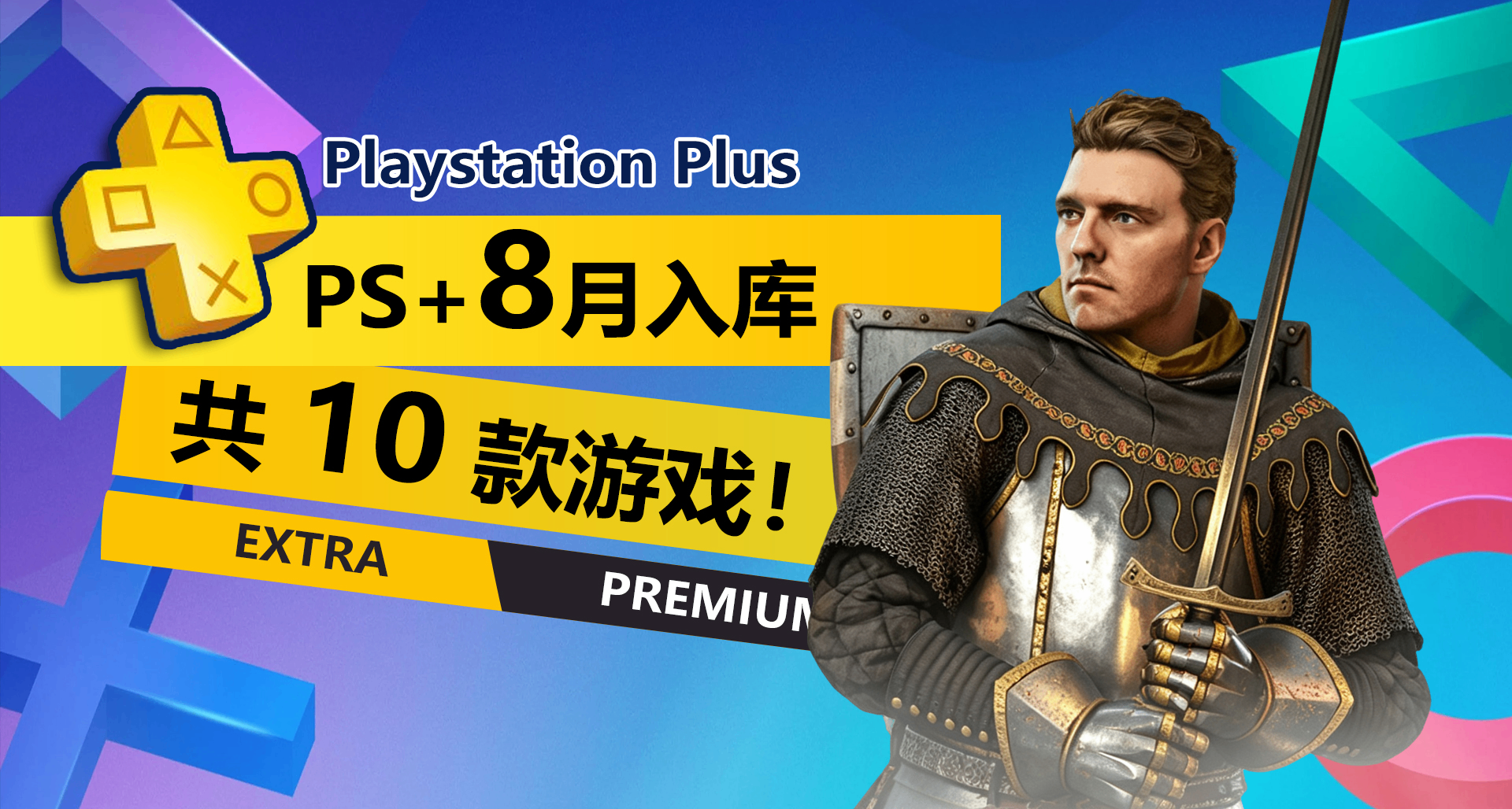 夯爆了！2026年8月PS+二三檔會免詳情介紹一覽