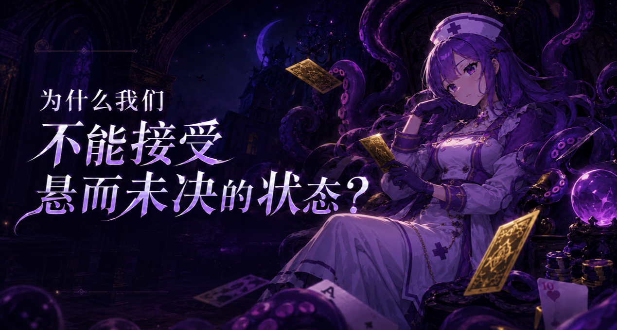 爲什麼我們不能接受懸而未決的狀態？