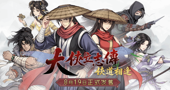 《大俠立志傳：俠道相逢》官宣，8 月 19 日正式發售
