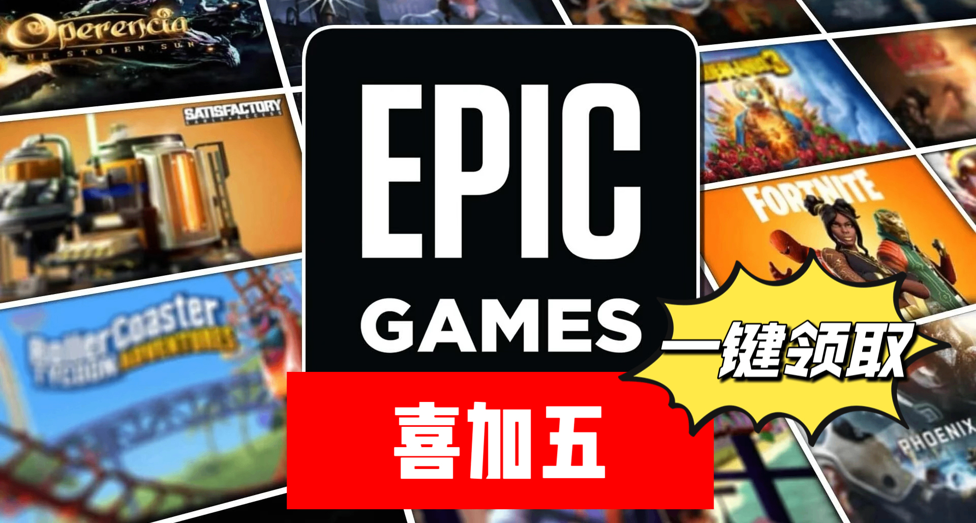 Epic| 原總價¥686的遊戲喜加五【開發者自發限免】一鍵領取！