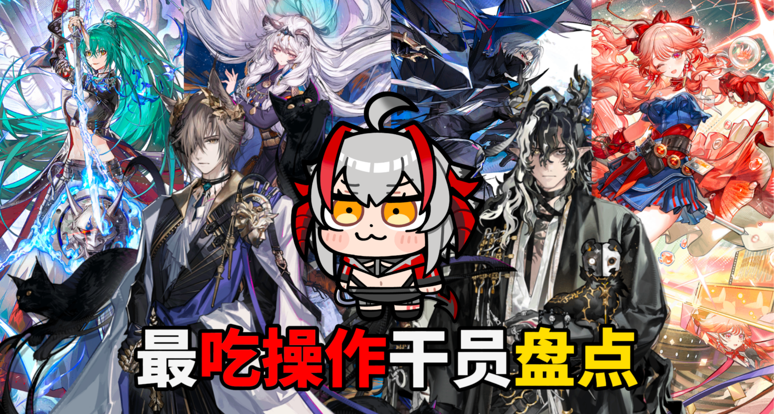 【明日方舟】盤點那些最喫操作幹員