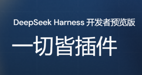 第一次使用DeepSeek Harness你可能會遇到的問題以及解決方案