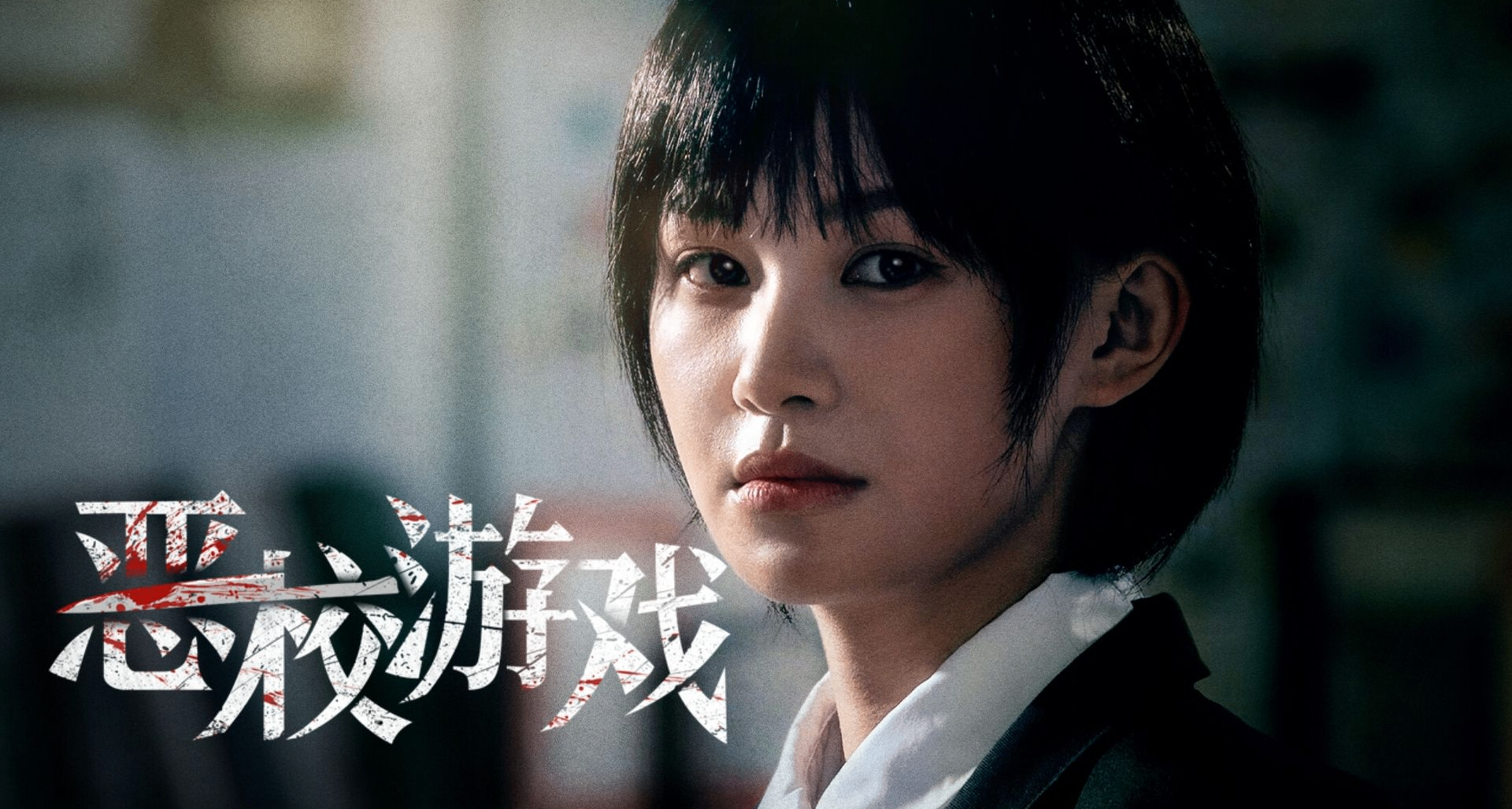 如果不抄《完蛋》的作業，真人互動影遊還能走多遠？