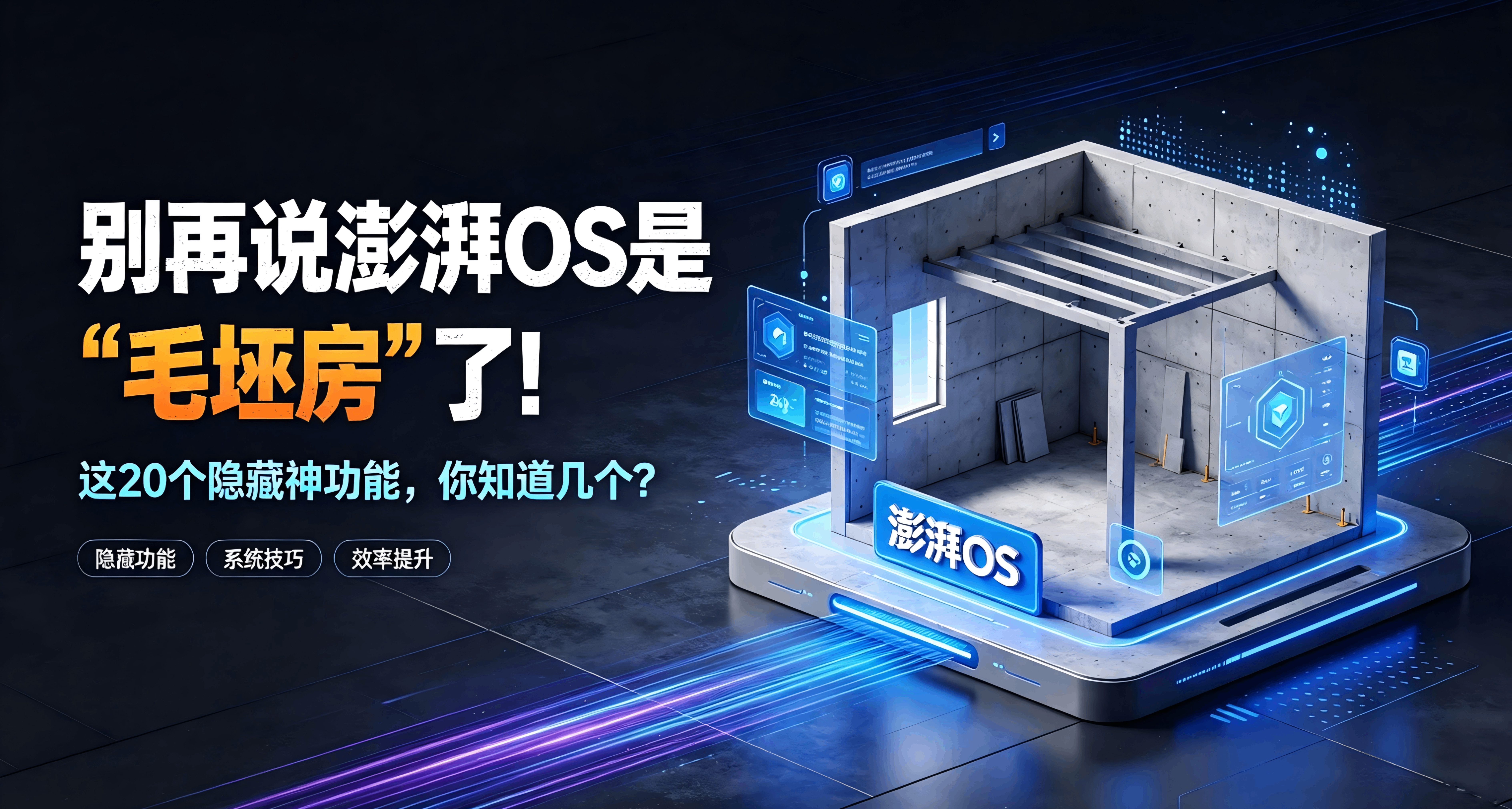 別再說澎湃OS是“毛坯房”了！這20個隱藏神功能，你知道幾個？