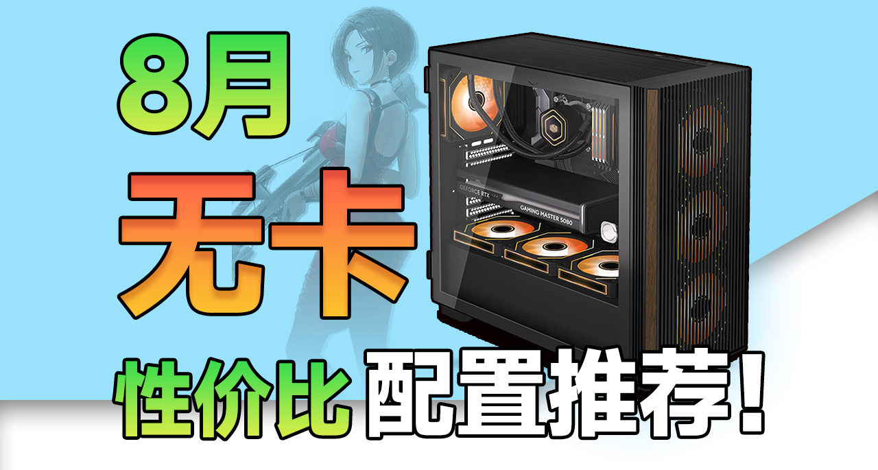 8月無卡電腦配置推薦，漲價時期特殊對待！