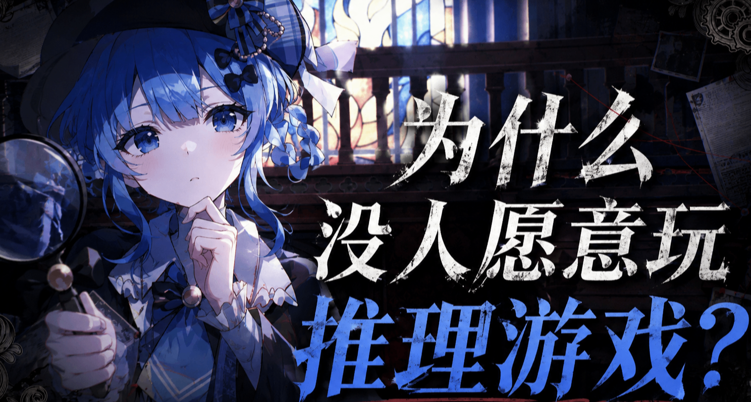 推理懸疑小說越來越火，但推理遊戲卻死了？