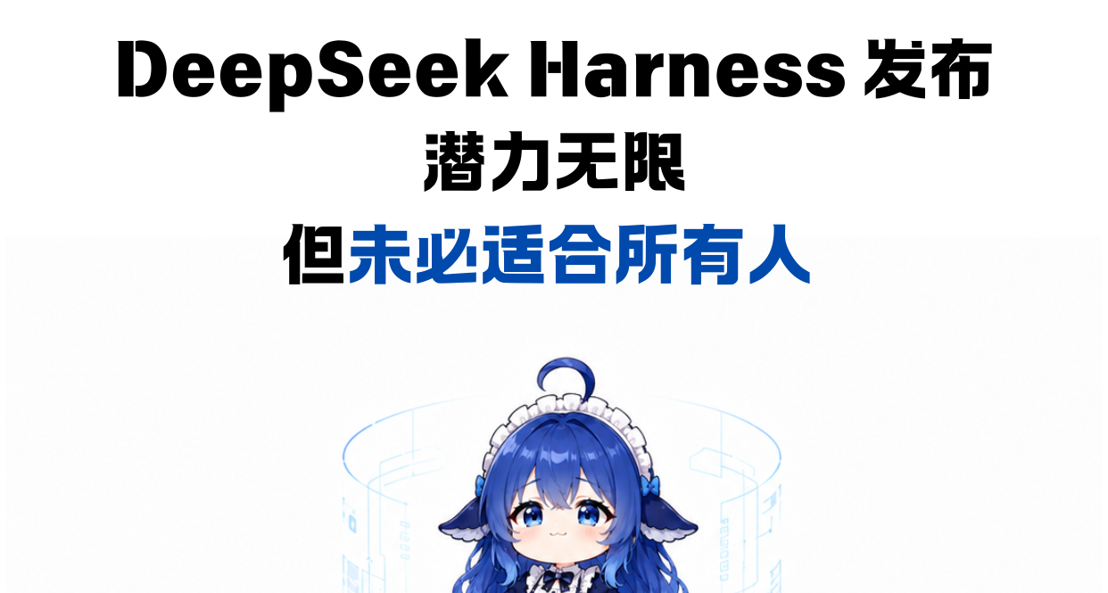 DeepSeek Harness很好，但不适合大多数人