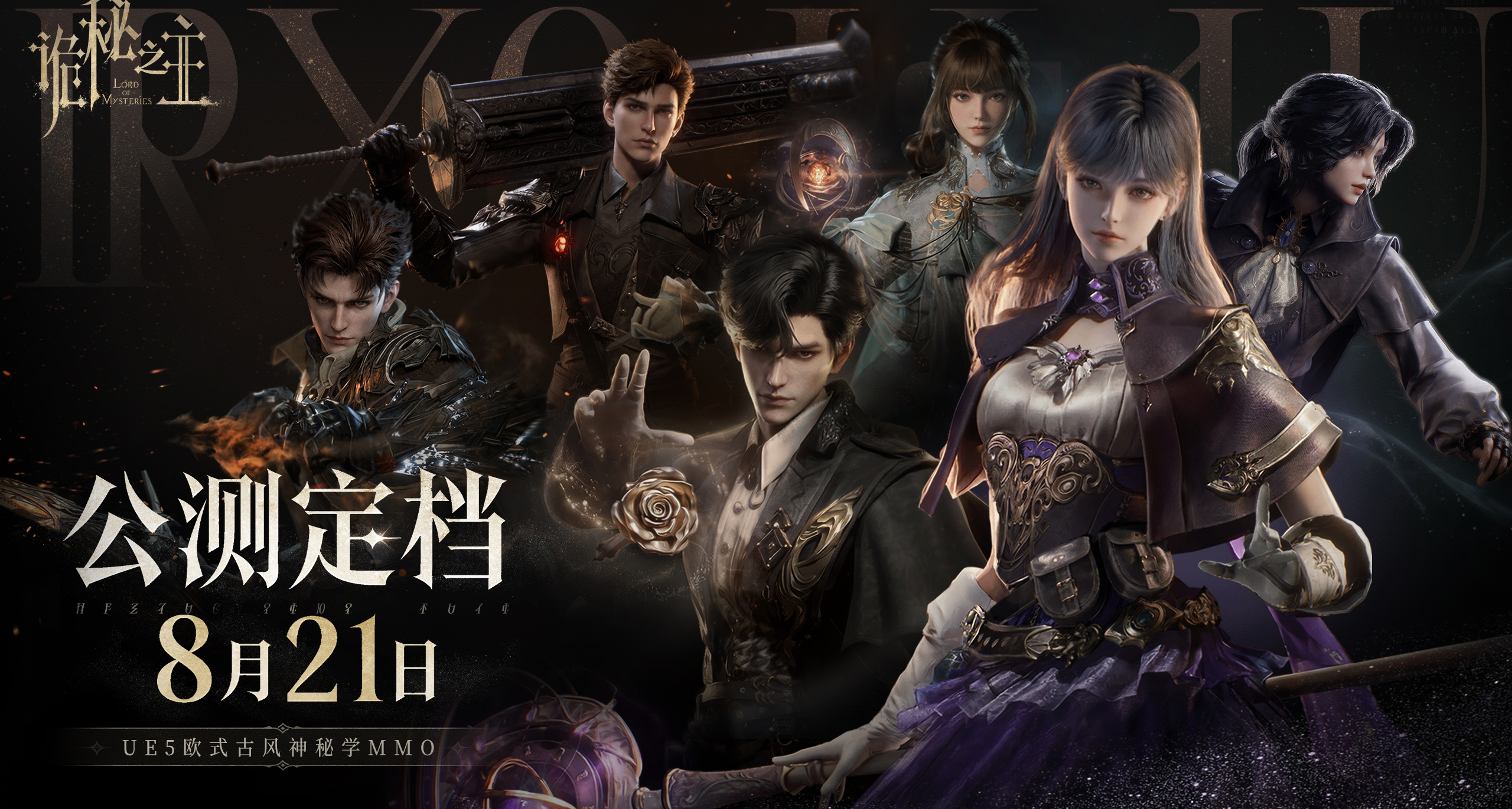 《詭祕之主》六大途徑專屬時裝公開！晉升序列8免費獲取