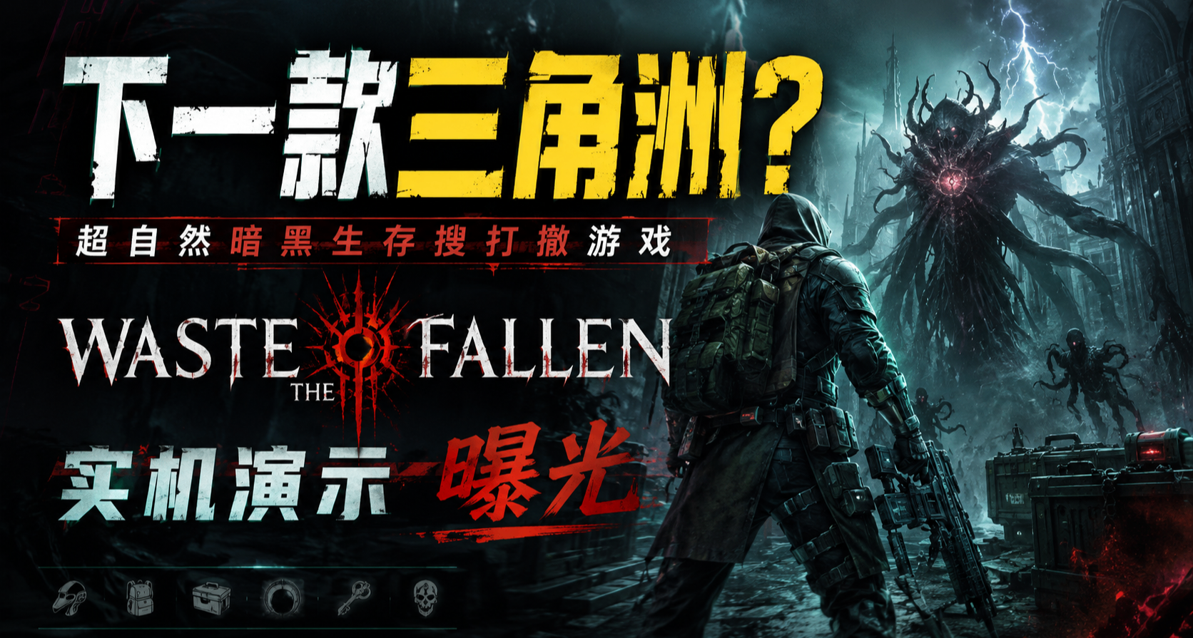 首播破三百万！暗黑系搜打撤：《WasteTheFallen》实机演示曝光