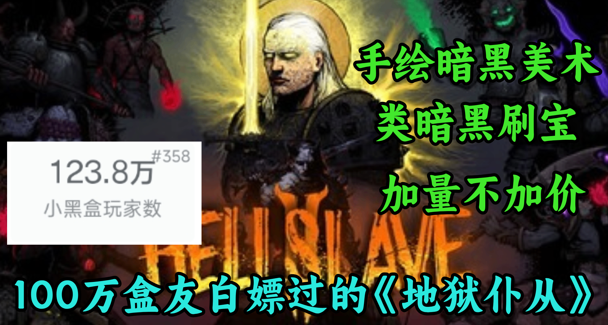 100萬盒友白嫖過的《地獄僕從》出續作！去年0元入庫的我來補票了