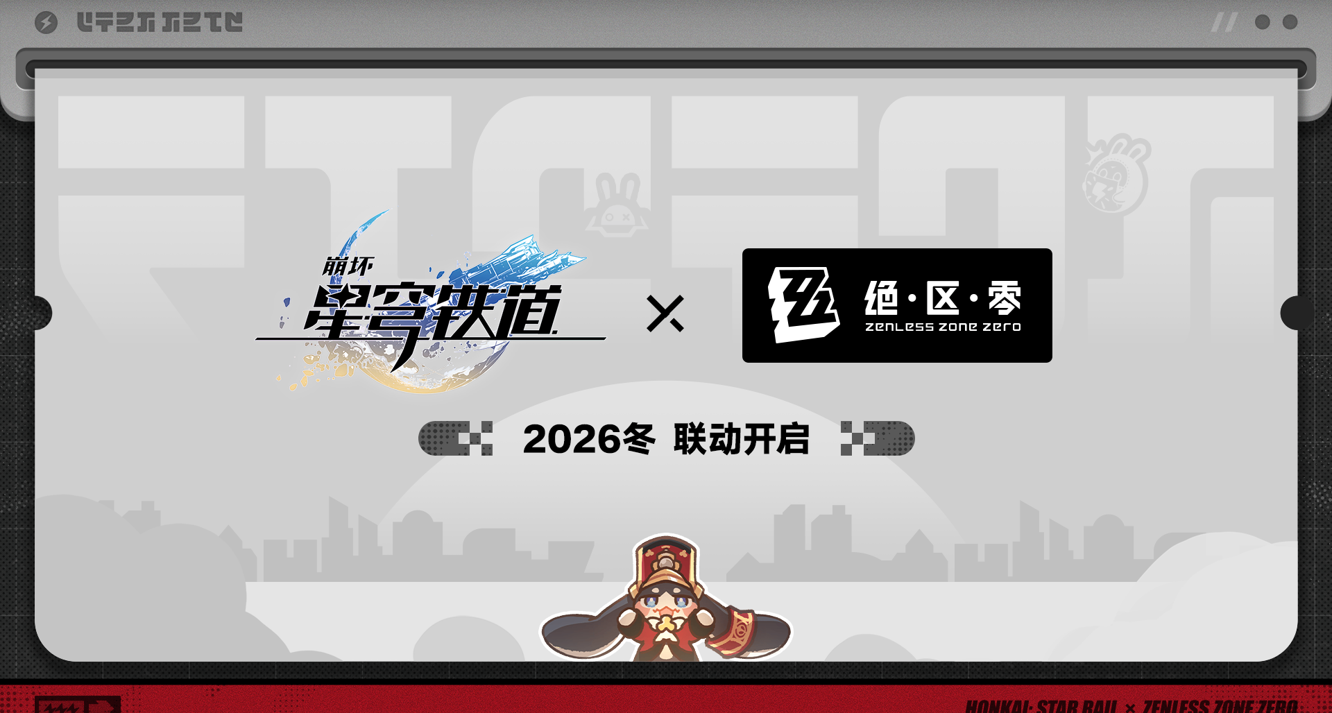《星穹鐵道》×《絕區零》雙向聯動冬季上線！前瞻3個兌換碼
