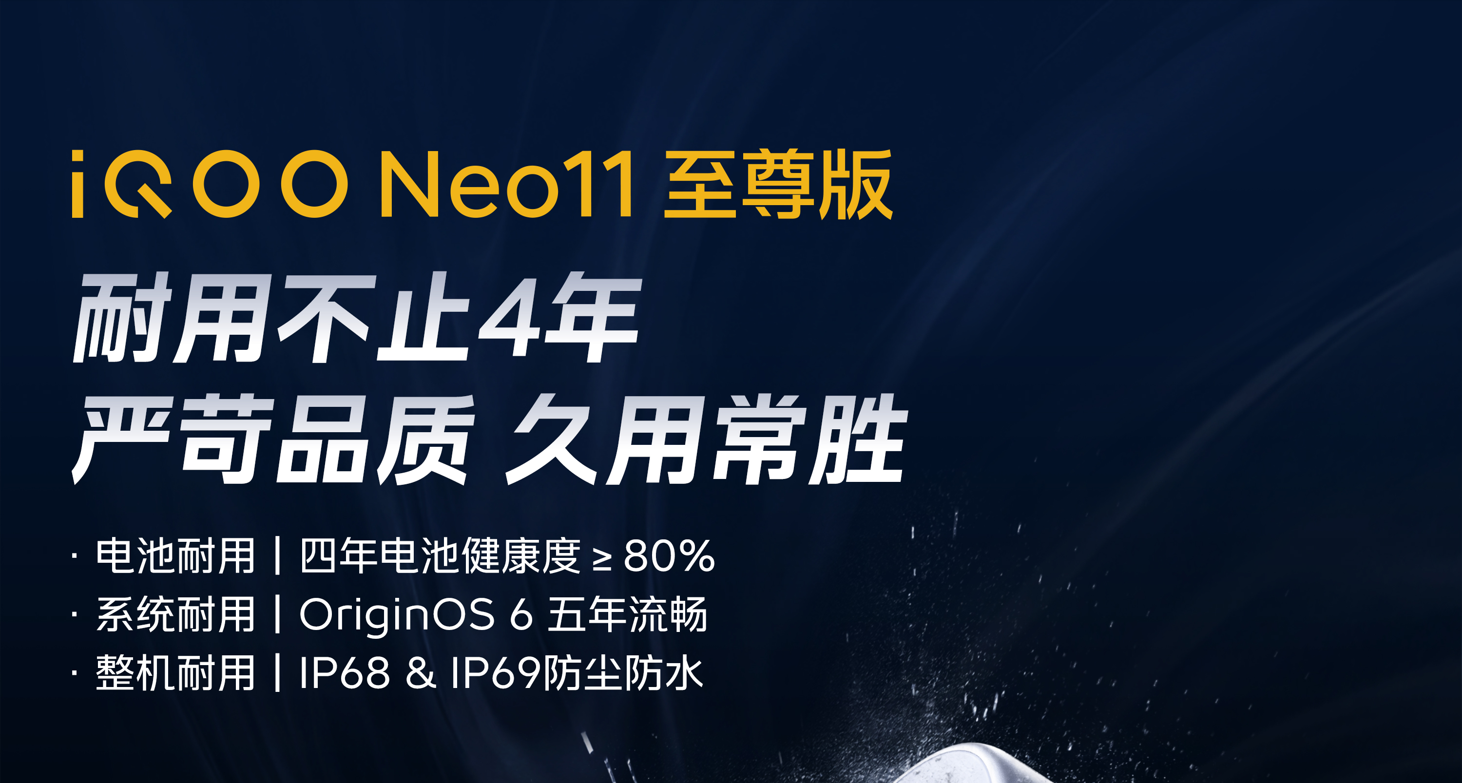 iQOO Neo11 至尊版｜嚴苛品質，久用常勝！