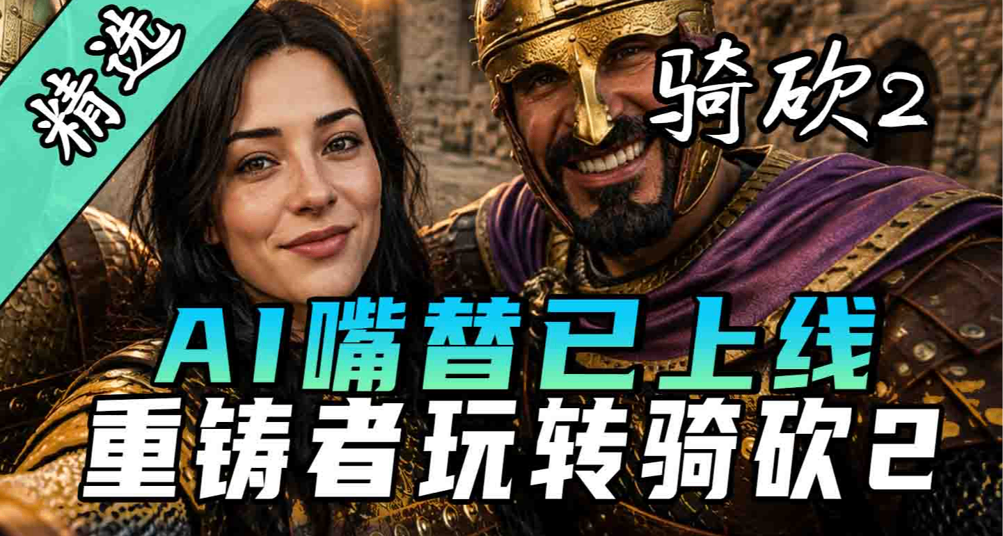 AI徹底融入騎砍2！打造最智能的AI模組！《重鑄者》引領騎砍AI革命