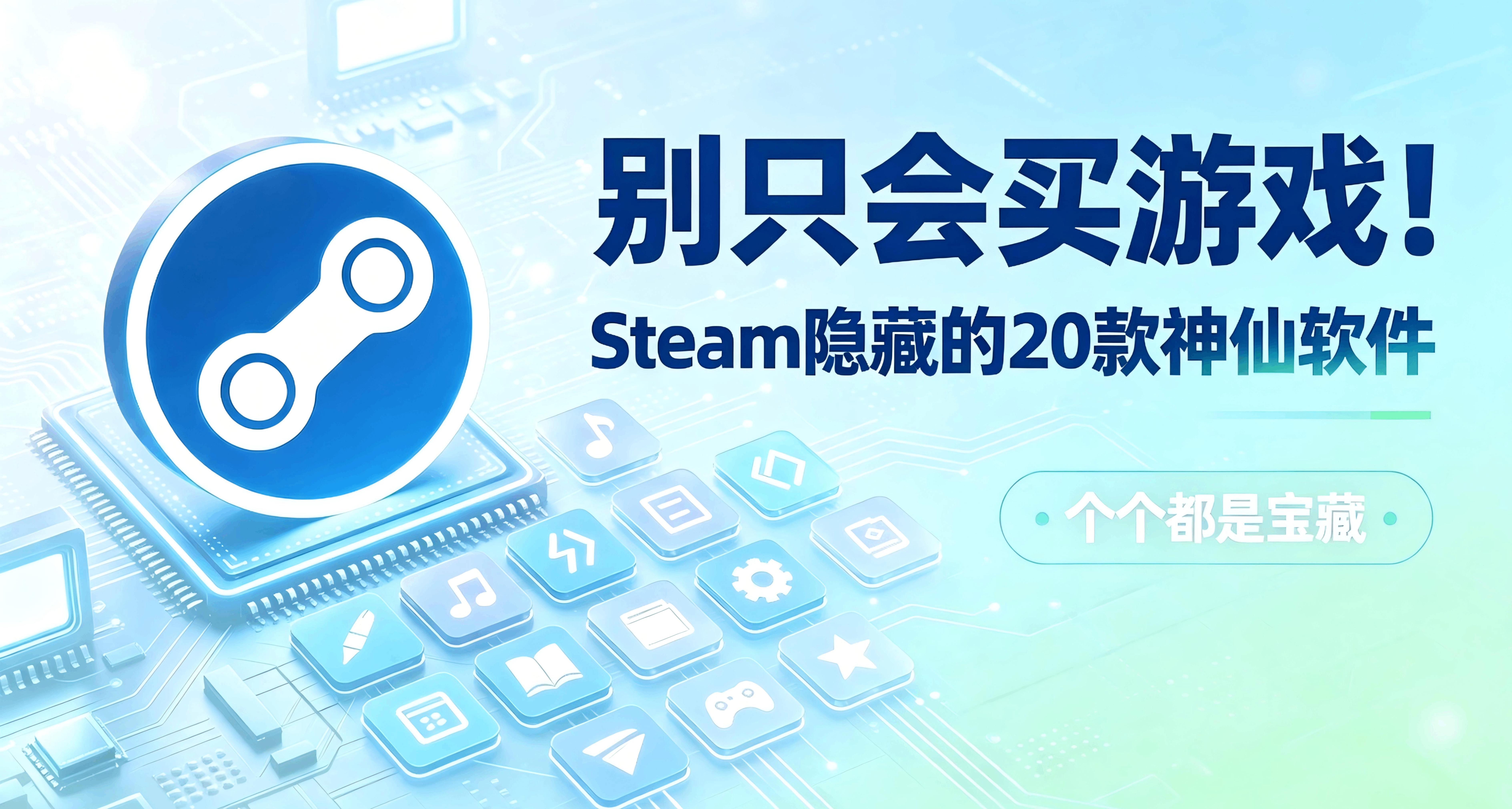 別隻會買遊戲！Steam隱藏的這20款“神仙軟件”，個個都是寶藏
