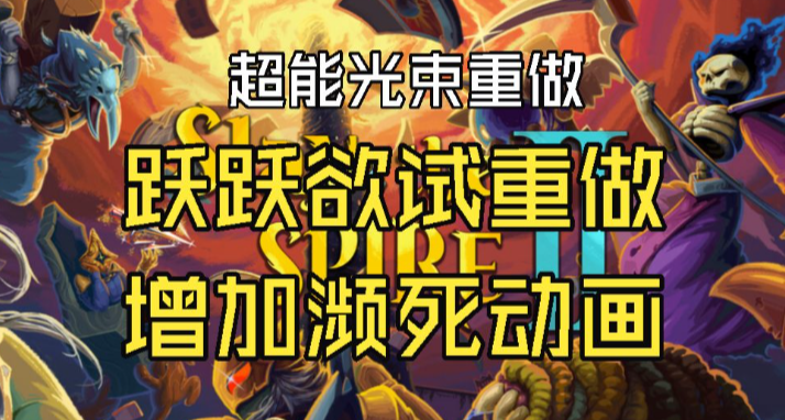 【殺戮尖塔2】2026年8月14日測試分支更新