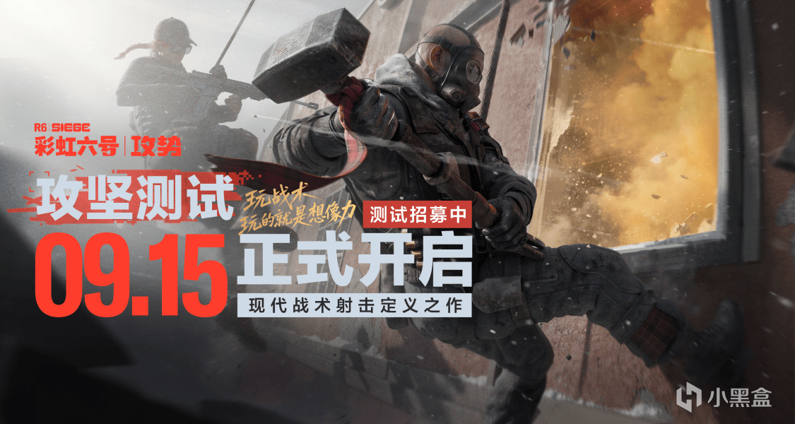《彩虹六號：攻勢》攻堅測試招募啓動，填問卷贏餘額！