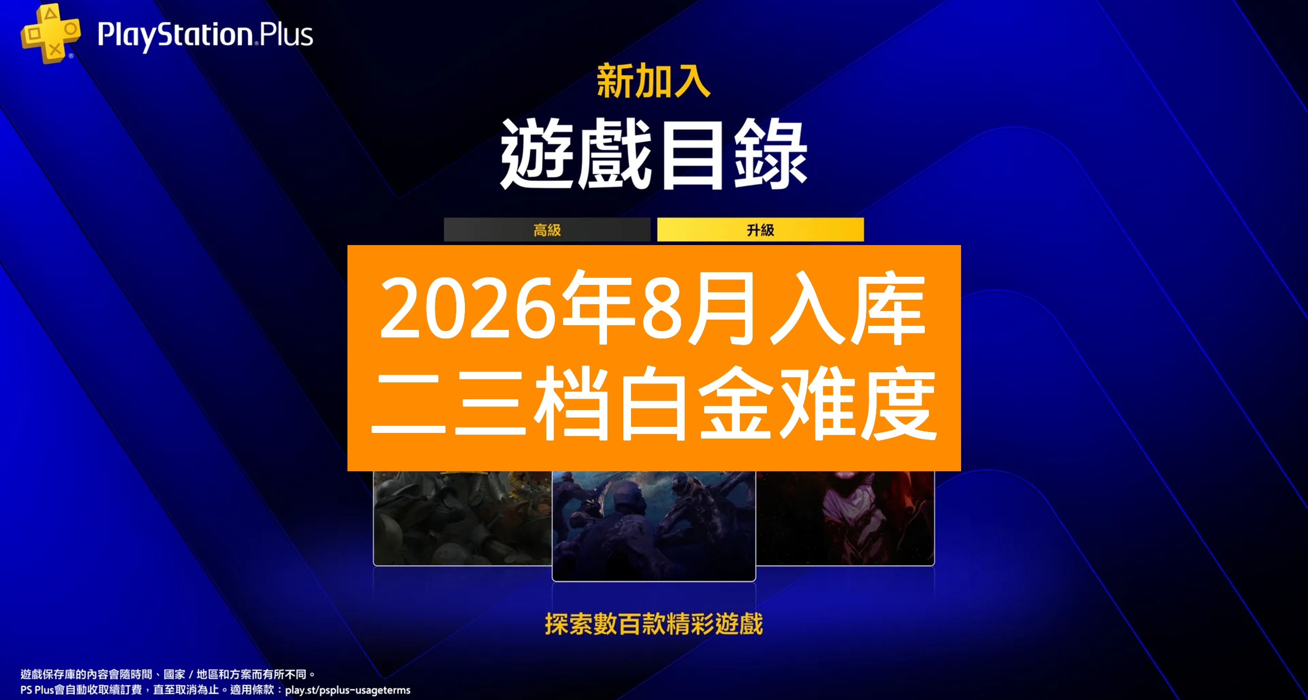 【26年8月入庫】PS+會員二三檔遊戲白金難度