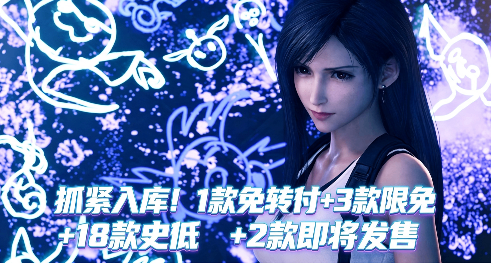 抓緊入庫！1款即將免轉付+18款史低+3款限免+2款即將發售