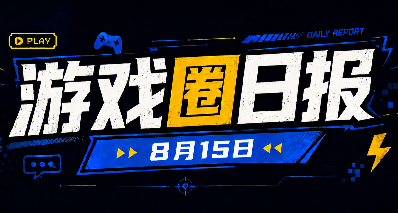 🎮 遊戲圈日報（8月15日）