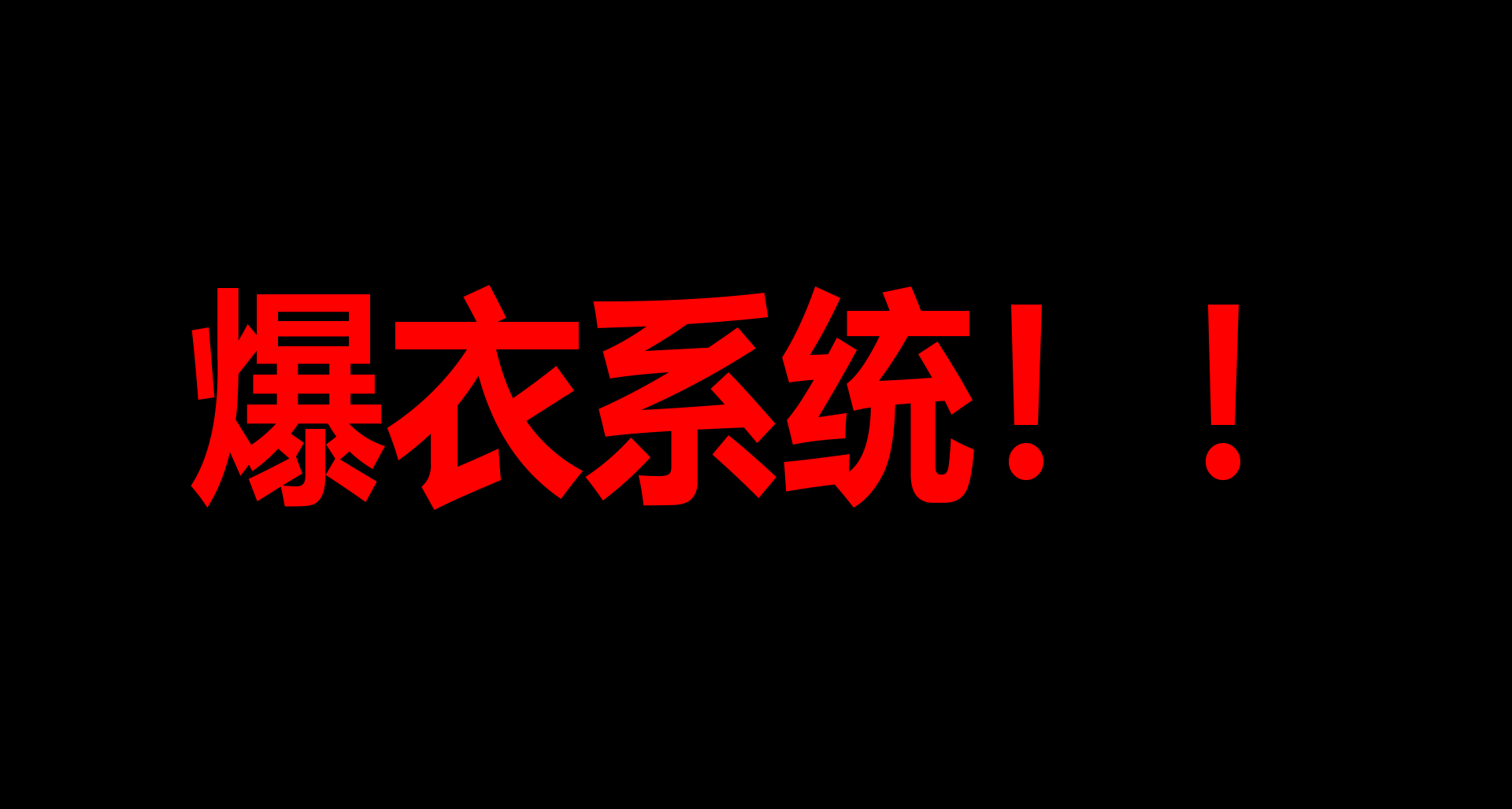 新增爆衣系统！！全部爆光光！