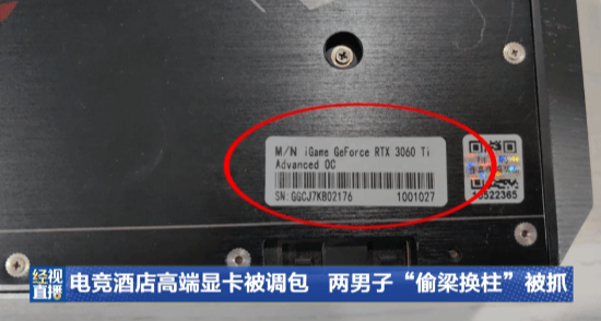 5080被换成3060！两名男子电竞酒店偷换主机显卡被抓