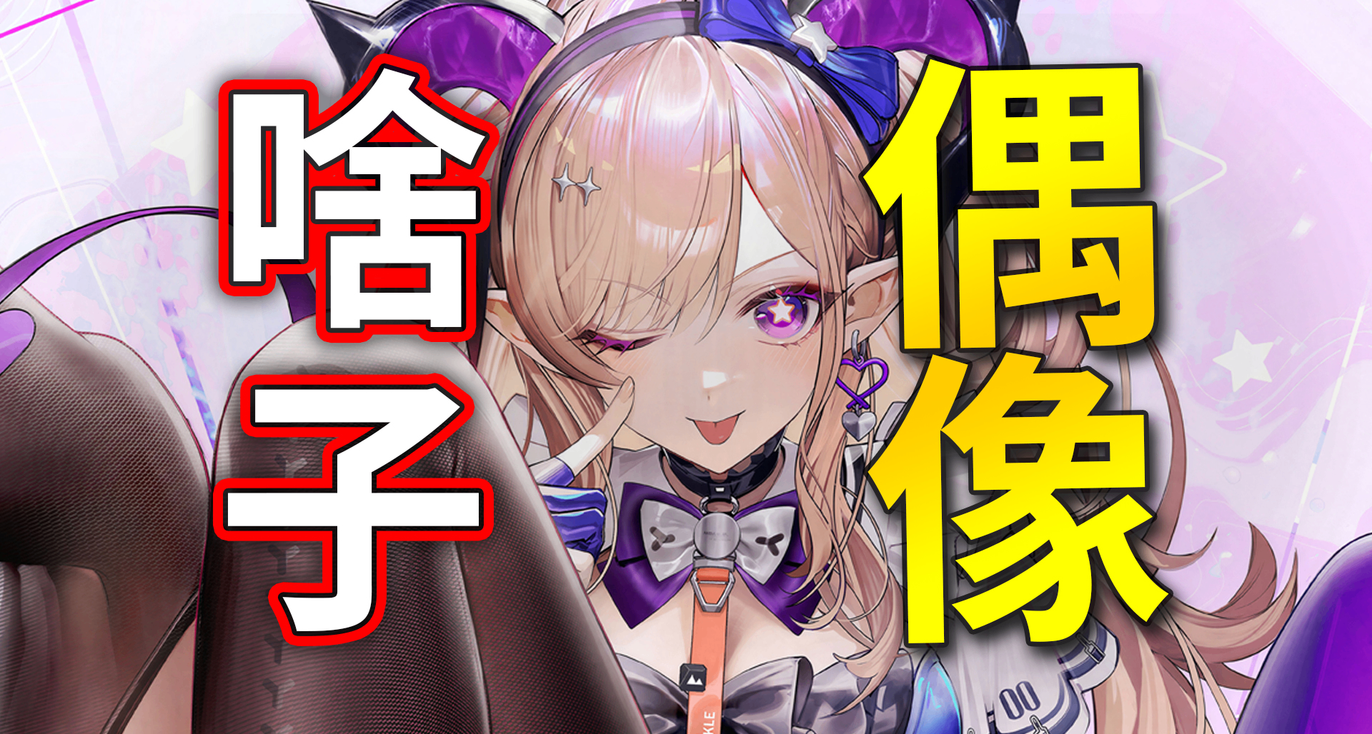 终末地出了个魅魔偶像，身为魔族佬拐走主角但依旧是好女孩