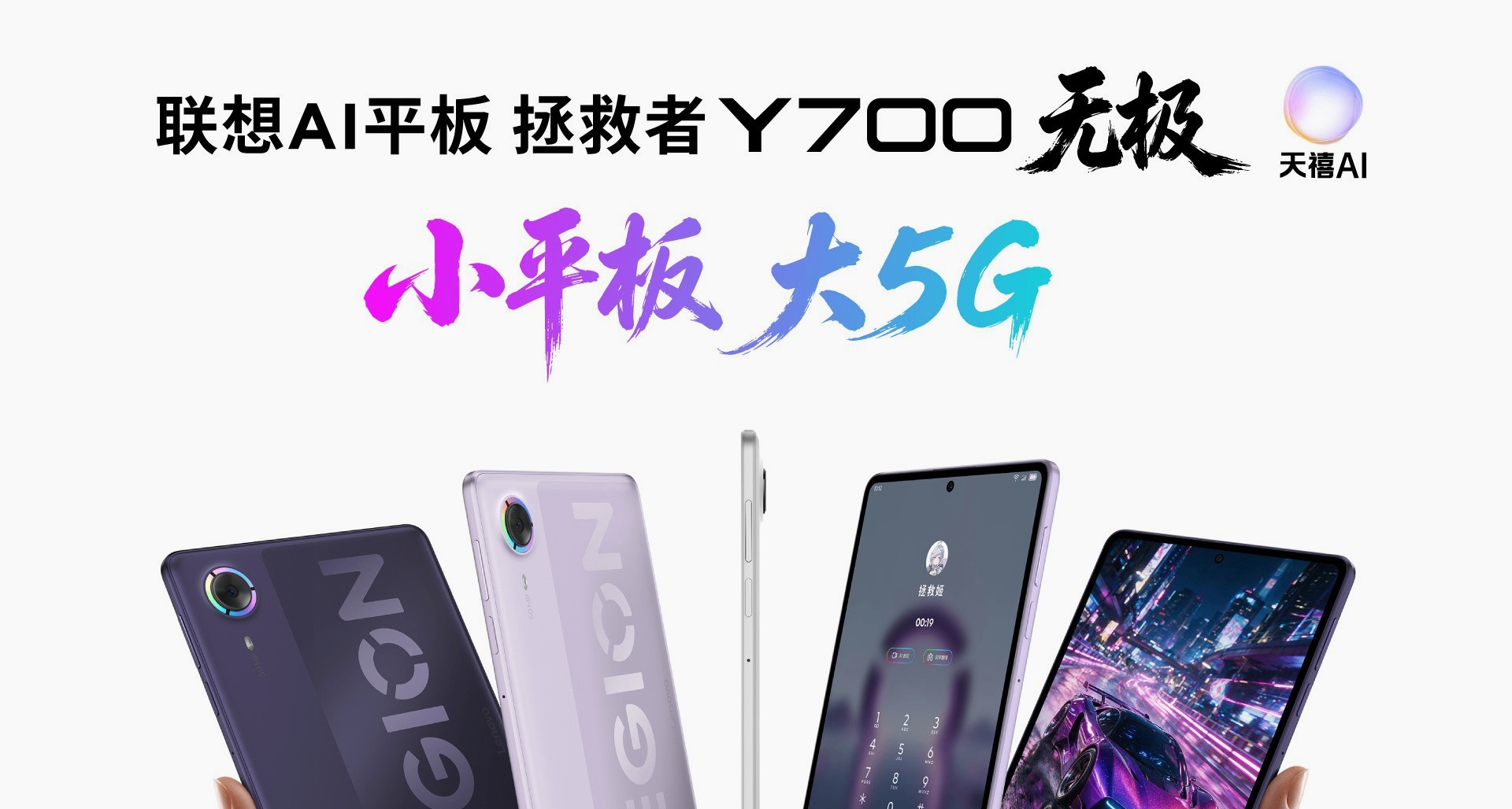 拯救者 Y700 無極參數曝光：驍龍8E5，支持5G網絡