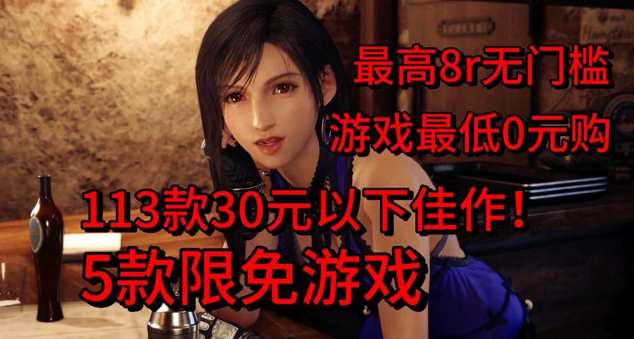 最高8r無門檻！遊戲最低0r購！113款30元以下佳作+5款限免遊戲！